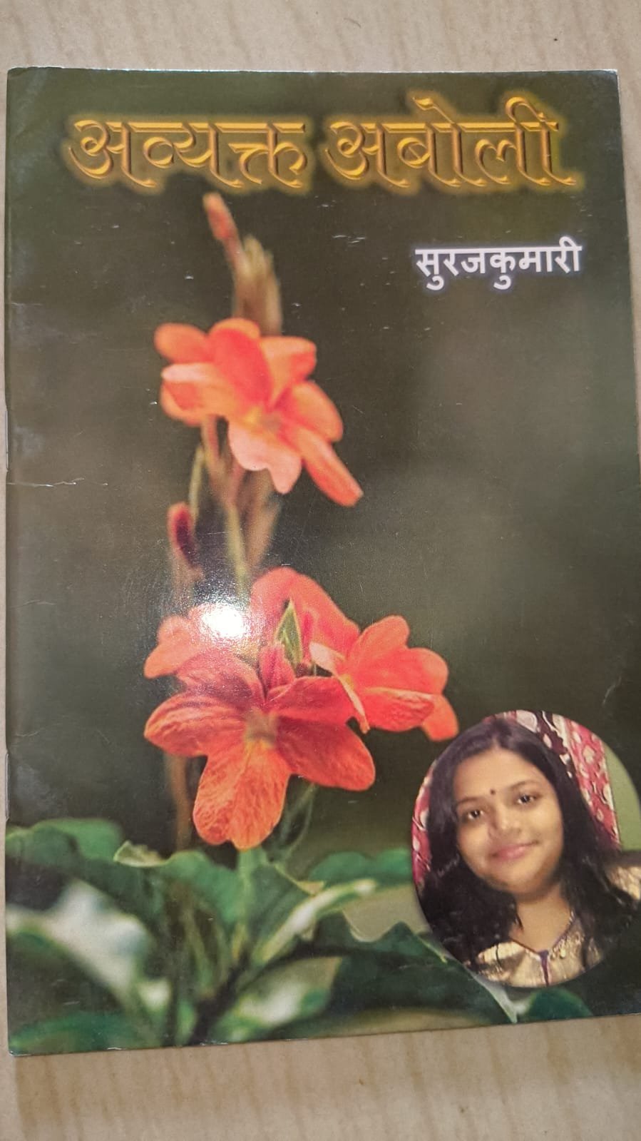 अबोली - सूरजकुमारी