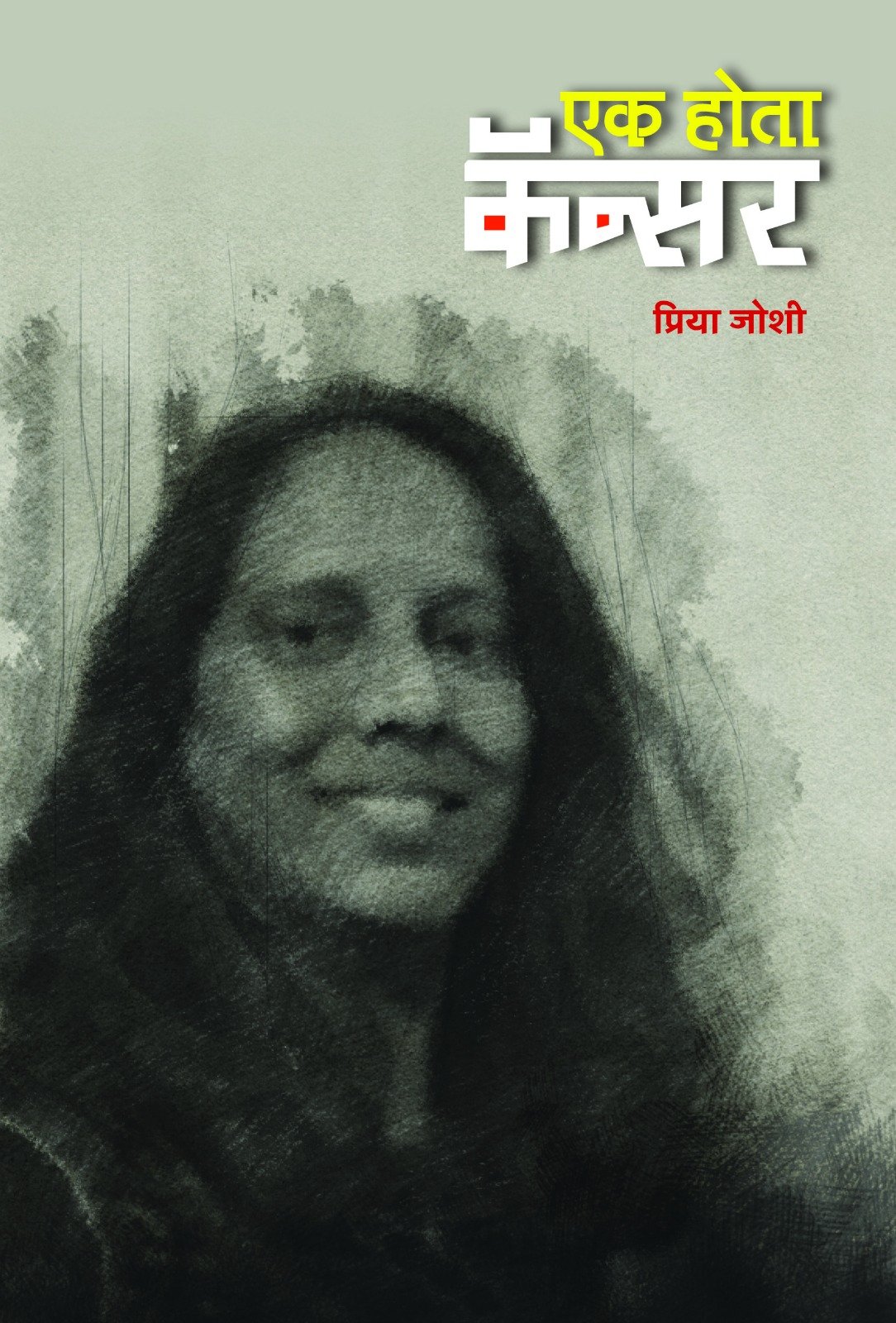एक होता कॅन्सर - प्रिया जोशी