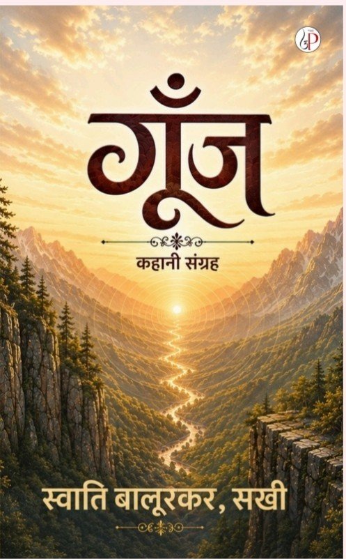 गूंज - स्वाती बालूरकर, सखी