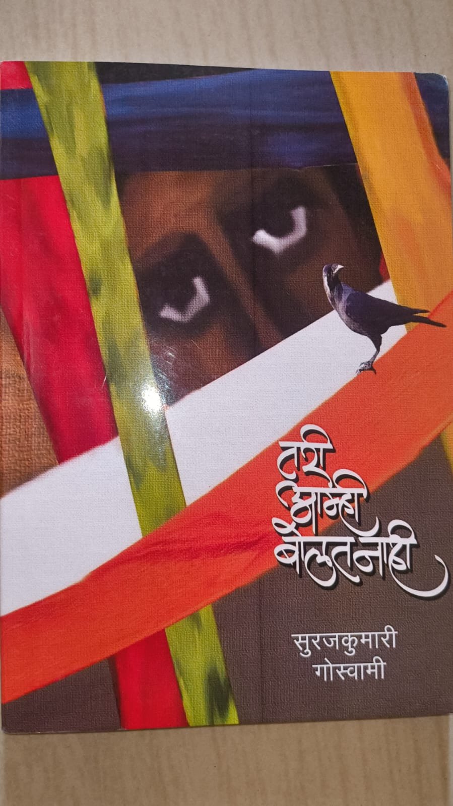 तरी - सूरजकुमारी गोस्वामी
